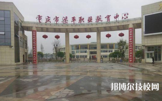 重庆梁平职业教育中心2022年报名条件、招生要求、招生对象