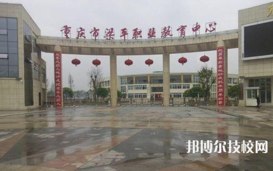 重庆梁平职业教育中心2022年招生办联系电话