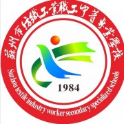 苏州市纺织工业职工中等专业学校