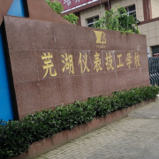 芜湖仪表厂技工学校