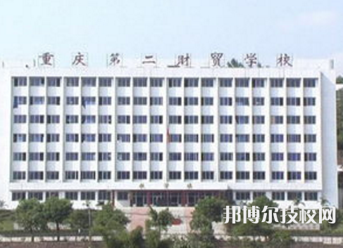 重庆第二财贸学校2022年报名条件、招生要求、招生对象