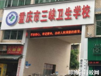 重庆三峡卫生学校2023年报名条件、招生要求、招生对象