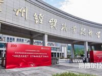 贵州经贸职业技术学院(中职部)2023年地址在哪里