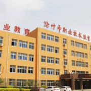 沧州市职业技术教育中心