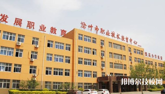 沧州市职业技术教育中心2022年招生简章