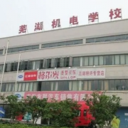 芜湖机电学校