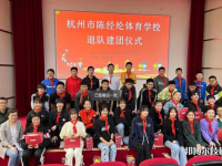 杭州陈经纶体育学校2023年招生办联系电话