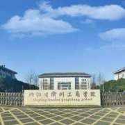 浙江省衢州工商学校