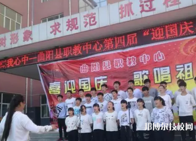 曲阳职教中心怎么样、好不好