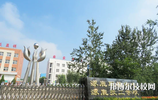 涿鹿县职教中心2022年报名条件、招生要求、招生对象