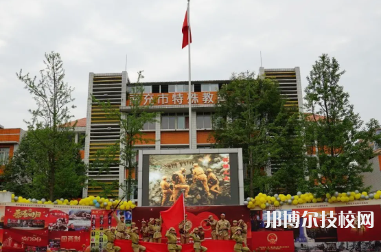 南充特殊教育学校