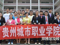 贵州城市职业学院(中职部)2025年招生办联系电话