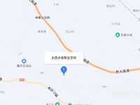 黔西市水西中等职业学校2023年地址在哪里