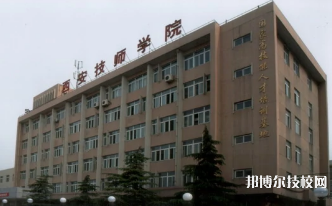 西安技师学院学校怎么样、好不好