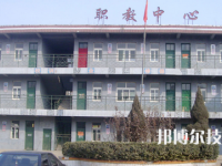 广平职教中心怎么样、好不好