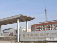 鸡泽职教中心怎么样、好不好