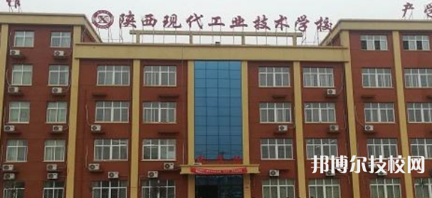 陕西现代工业技术学校网站网址
