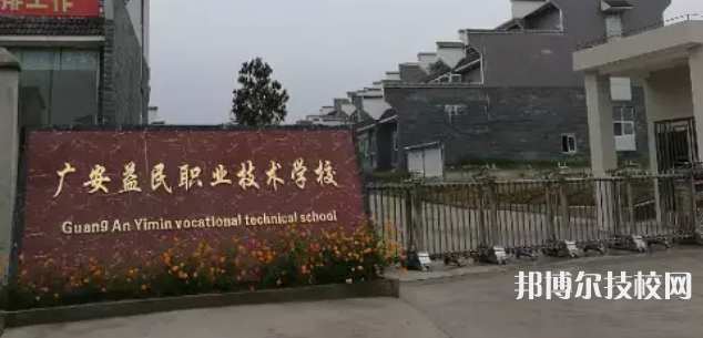 广安益民职业技术学校2022年招生简章