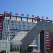 涿州技师学院