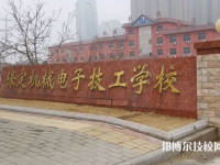 保定机械电子技工学校怎么样、好不好