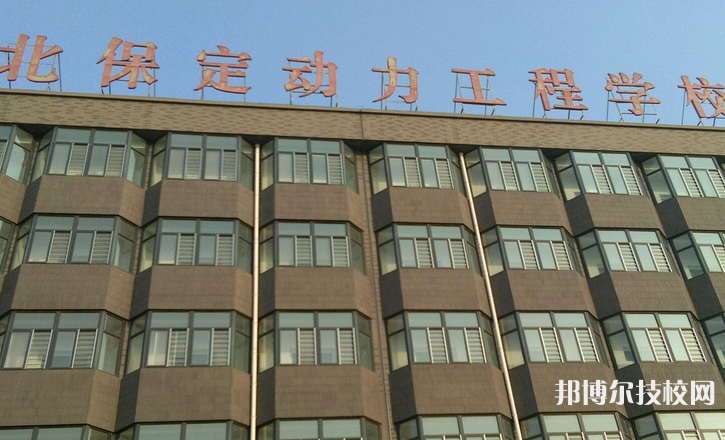 河北保定动力工程学校怎么样、好不好