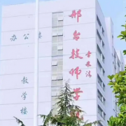 邢台技师学院