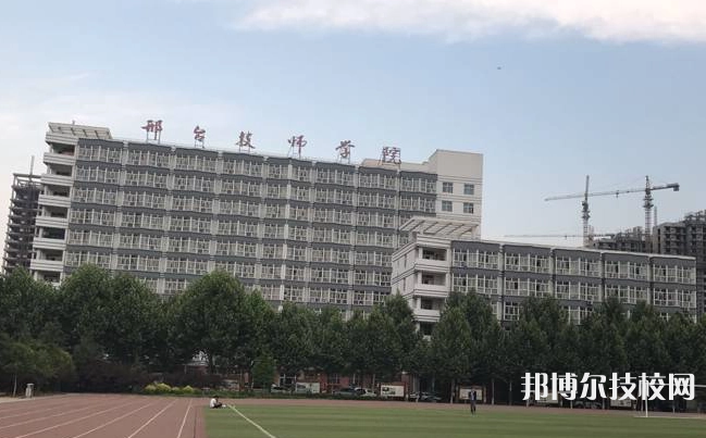 邢台技师学院怎么样、好不好