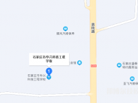 石家庄华兴科技工程学校2023年地址在哪里