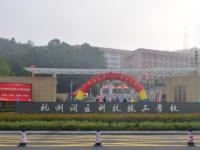 杭州润匠科技技工学校2023年招生简章