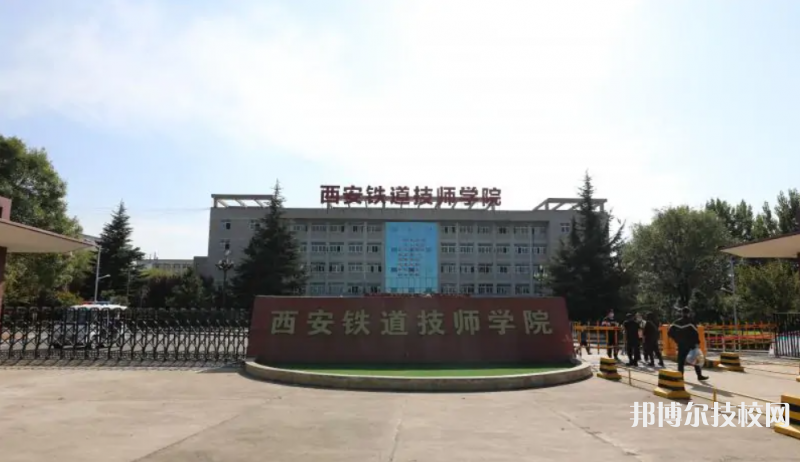 铁道技师学院