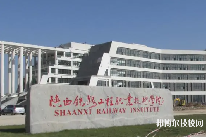  陕西2022年铁路职业技术学院有哪些