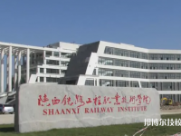 陕西2022年铁路职业技术学院有哪些