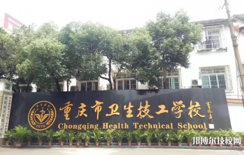 重庆2022年技工护理学校哪家好