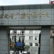 云南广播电视学校