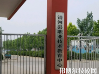 清河职教中心怎么样、好不好