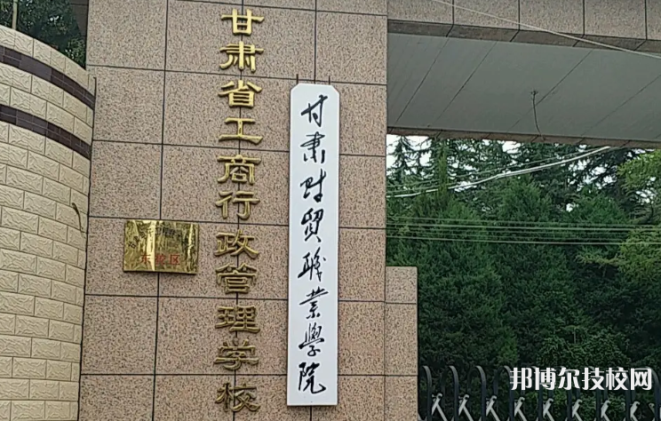 甘肃工商行政管理学校2023年报名条件、招生要求、招生对象