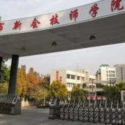 新会技师学院