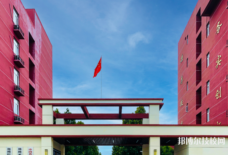 郑州平原邮电中等专业学校2023年怎么样、好不好