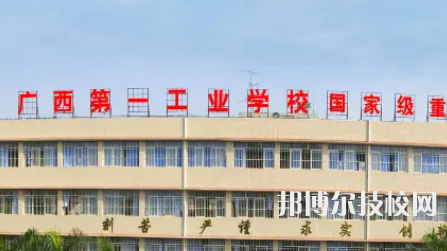 广西第一工业学校2023年网站网址