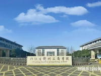 浙江省衢州工商学校2023年招生录取分数线