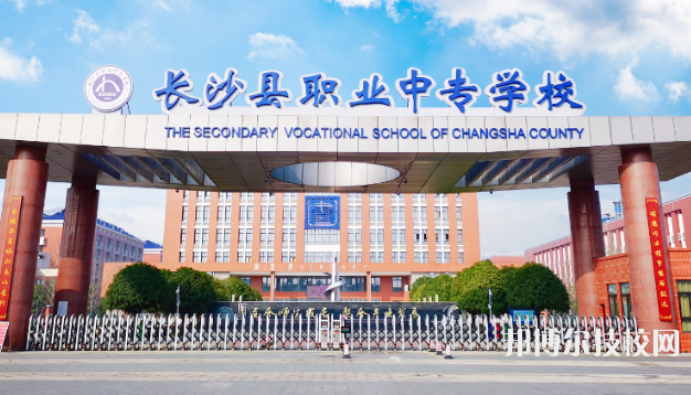 长沙县职业中等专业学校2023年学费、收费多少校