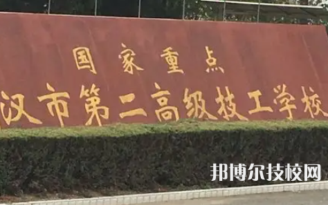 武汉第二高级技工学校2023年招生录取分数线
