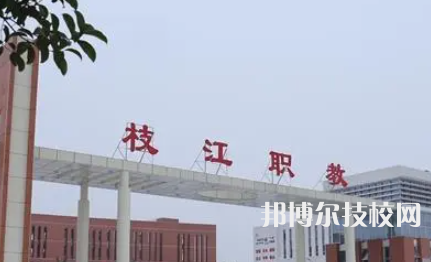 枝江职教中心2023年招生录取分数线