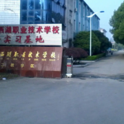 武汉市东西湖职业技术学校