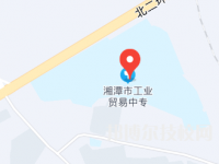 湘潭工业贸易中等专业学校2023年地址在哪里