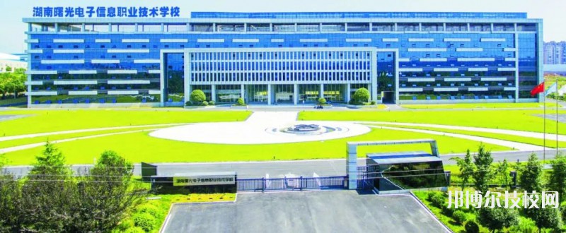 湖南曙光电子信息职业技术学校2023年招生简章