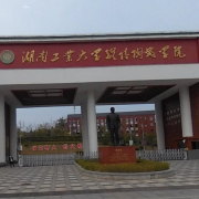 湖南省陶瓷技师学院