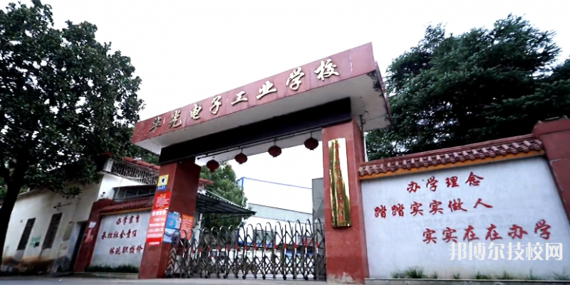 湘乡市华光电子工业学校2023年招生简章