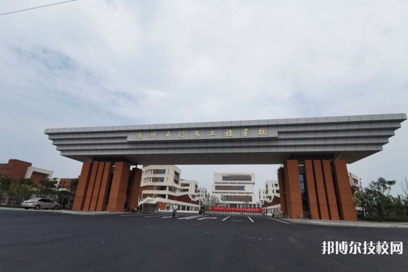 滁州市信息工程学校2023年招生简章