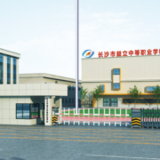 长沙市益立中等职业学校
